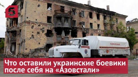 Минные поля и ловушки: что оставили боевики после себя на «Азовстали»