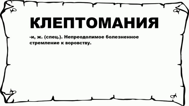 КЛЕПТОМАНИЯ - что это такое? значение и описание