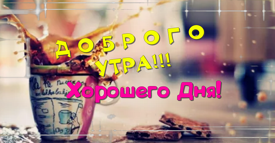 С добрым утречком, хорошего денечка! Хочется пожелать чудесной погоды