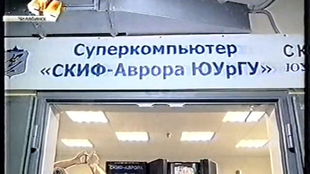 Челябинск ЮУрГУ Суперкомпьютер Скиф Аврора Год 2010 смотреть онлайн