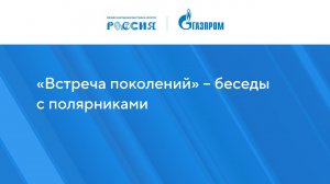 «Встреча поколений» – беседы с полярниками