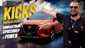 ОБЗОР NISSAN KICKS E-POWER?САМЫЙ ТЕХНОЛОГИЧНЫЙ КОМПАКТ КРОССОВЕР? СТИЛЬНЫЙ И МОЛОДЕЖНЫЙ?