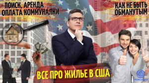 ВСЁ ПРО ЖИЛЬЁ В США: как найти, как снять, как платить коммуналку, как не быть обманутым