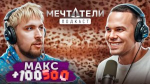 Макс +100500 - ЖИЗНЬ ПОСЛЕ ХАЙПА. Про популярность, мечты и о планах на будущее.