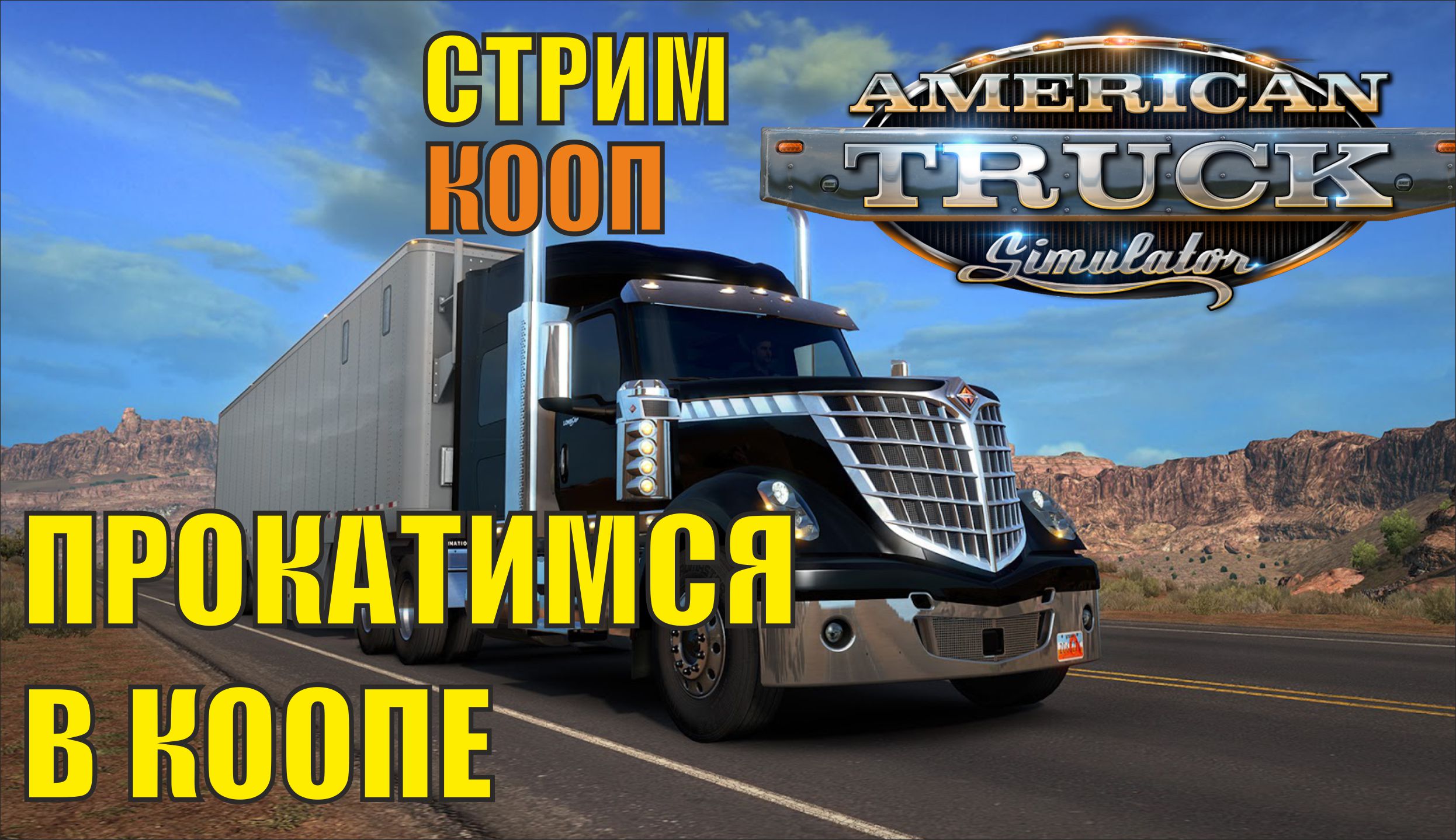 American Truck Simulator - Прокатимся в коопе