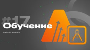 #17 Работа с текстом