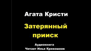 Агата Кристи. Затерянный прииск .Расследует Эркюль Пуаро