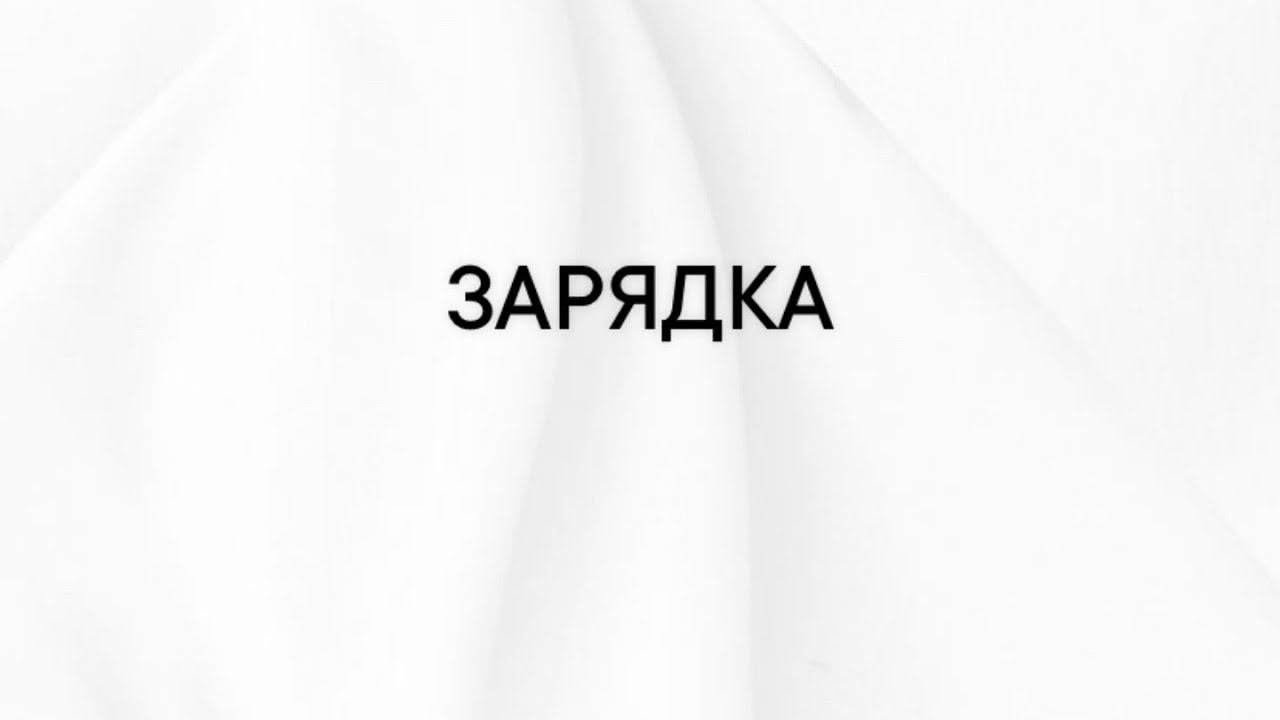 Зарядка