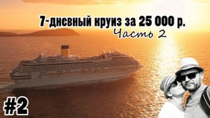 Круиз из Сингапура.Costa Fortuna.Часть 2