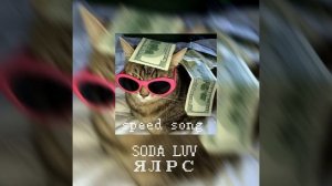 SODA LUV - ЯЛРС (speed song)