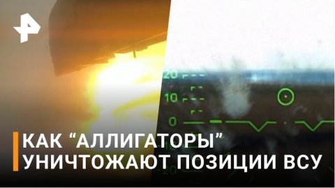 "Аллигатор" выполнил "горку" и разнес укрепления ВСУ / РЕН Новости