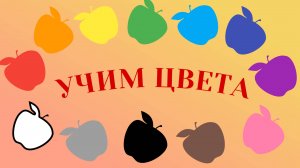 Учим цвета . Развивающие мультфильмы для детей и малышей.Развивающий, обучающий мультик про цвета.