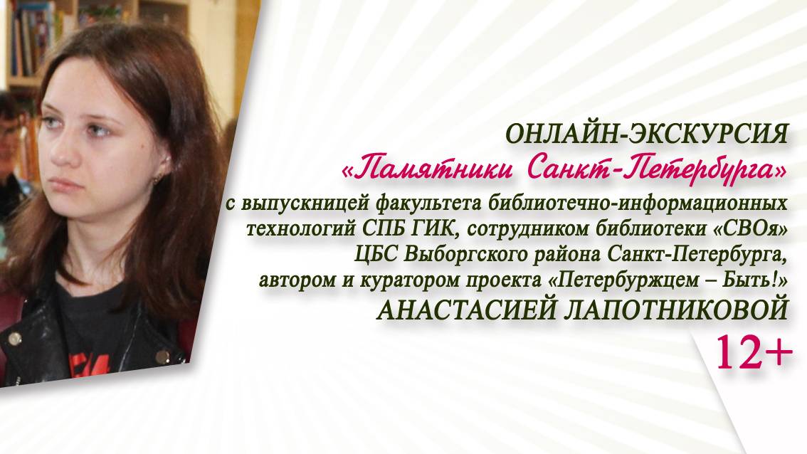 «Памятники Санкт-Петербурга» (онлайн-экскурсия с Анастасией Лапотниковой)