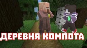 Прекрасное лето у деревни Компота – эпизод 1: Работа с огородами | Sprite Minecraft
