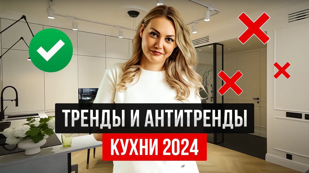 Как сделать ИДЕАЛЬНУЮ кухню в 2024 году Современные кухни, тренды и антитренды дизайна смотреть онлайн