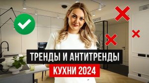 Как сделать ИДЕАЛЬНУЮ кухню в 2024 году Современные кухни, тренды и антитренды дизайна