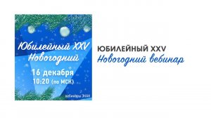 Вебинар ЭКАН №25: Юбилейный XXV Новогодний