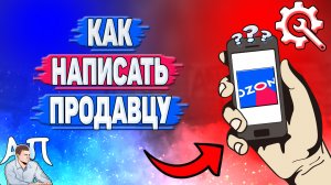 Как написать продавцу в Озоне? Написать продавцу в личные сообщения на Озоне
