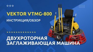 Двухроторная заглаживающая машина VEKTOR VTMG 800 - Инструкция и обзор от производителя