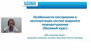 Вебинар: Водяное пожаротушение на базе системы "Орион". Базовый курс