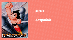 Астробой 40 серия «Черные образы» (аниме-сериал, 1980)