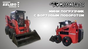 Чистим снег погрузчиком QUADTRAC SSL120MAX #quadtrac  #спецтехника #минипогрузчик #погрузчик