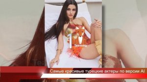 Самые красивые турецкие актеры по версии AI