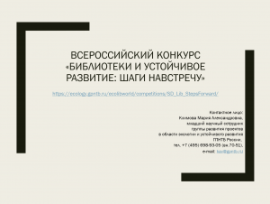 Всероссийский конкурс "Библиотеки и устойчивое развитие: шаги навстречу"