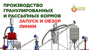 Линия производства гранулированных и рассыпных кормов.