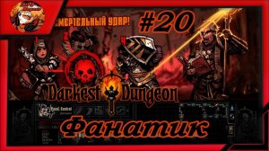 Darkest Dungeon crimson court_color of madness_прохождение даркест данжен #20 ⚔️Фанатик нашел нас☠️