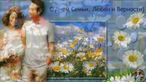 Диана Гурская  В День семьи  любви и верности