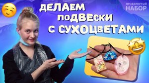 Мастер-класс по заливке сухоцветов и наполнителя