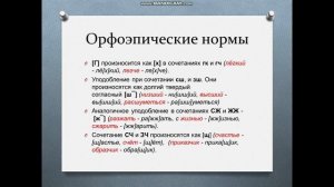 10 класс.  Типы орфоэпических норм