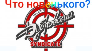 Что новенького в синдикате...