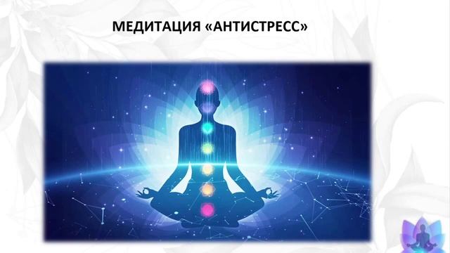 Медитация "Антистресс"