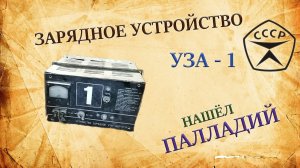 Нашёл палладий в зарядке для аккумуляторов. Зарядное устройство УЗА - 1