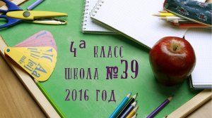 4а класс школа №39  2016 год