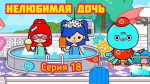 Серия 18. НЕЛЮБИМАЯ ДОЧЬ ? И ЕЁ СЕСТРА УГОВОРИЛИ МАМУ ПОЙТИ В БАССЕЙН ???.