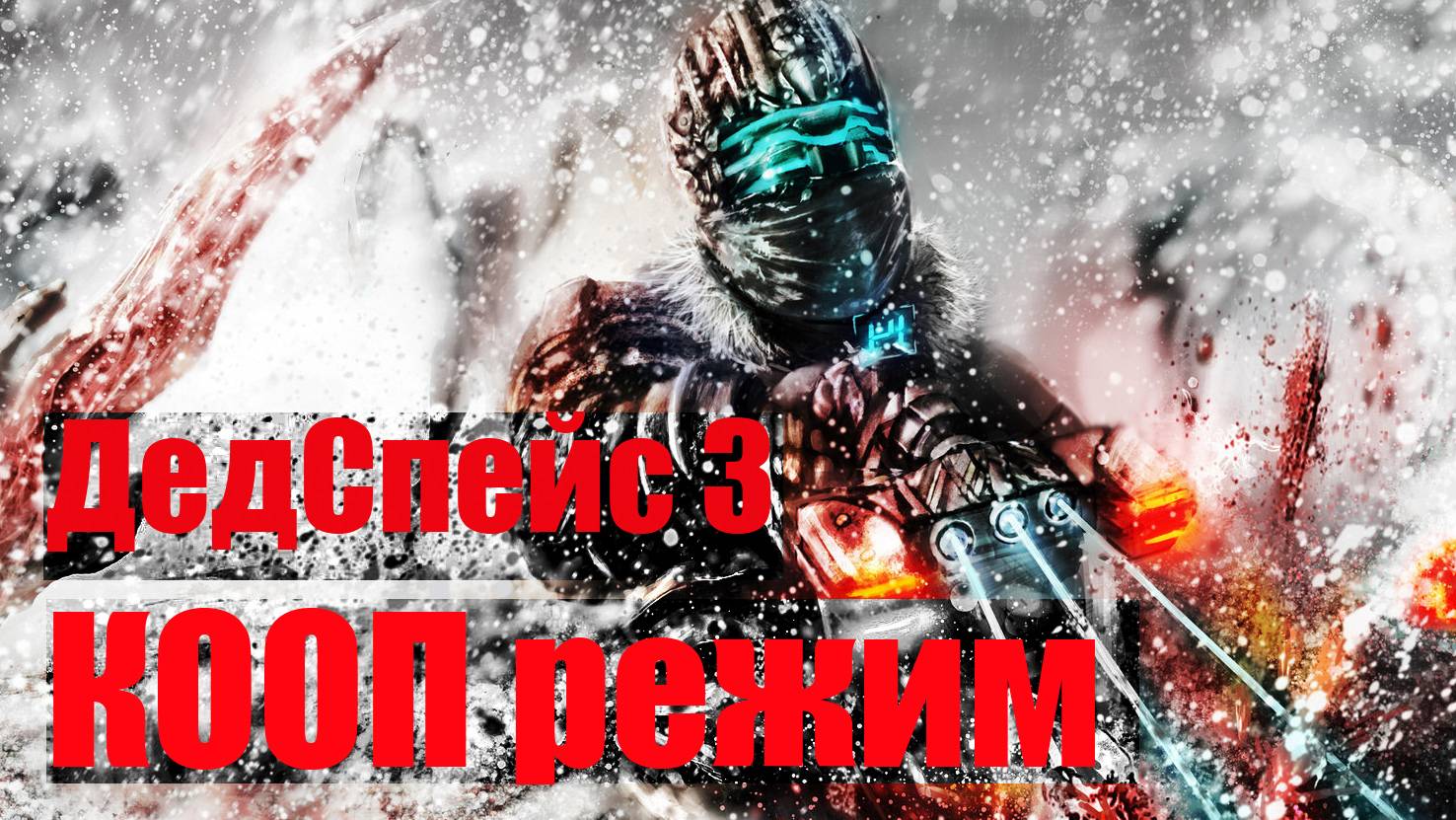 Dead Space 3 Coop еративная игра # 4