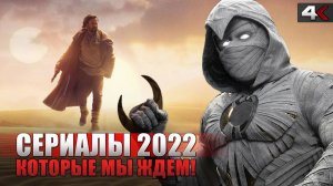 10 самых ожидаемых СЕРИАЛОВ 2022