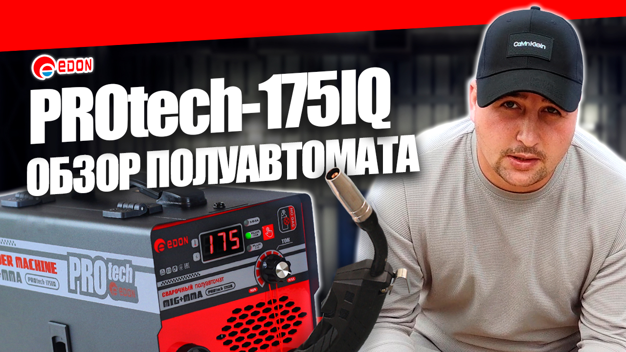 Обзор на сварочный полуавтомат Edon PROtech 175IQ: сварка проволокой #сварка #инструмент #купить смотреть онлайн