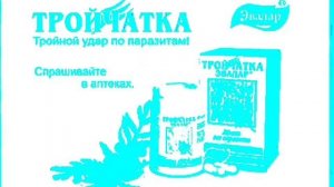 Тройчатка Эвалар Реклама (2007-2011) In 4ormulator V3