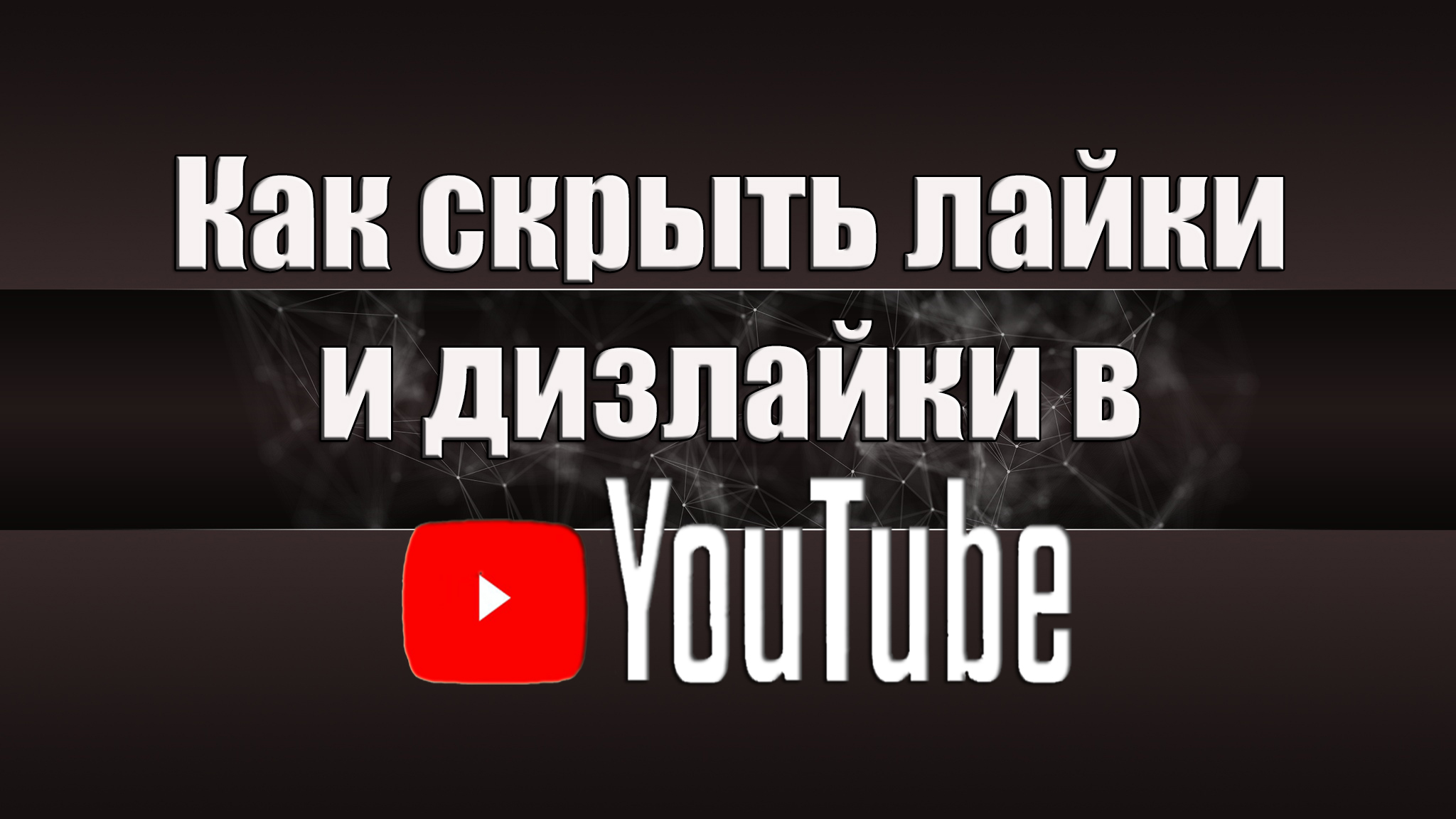 Как стать популярным в лайке? 3 способа - YouTube