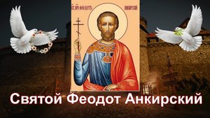 Святой мученик Феодот Анкирский. Память 20 июня.