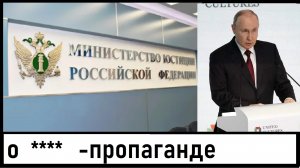 Минюст и Владимир Путин о ****-пропаганде! Яна Троянова* иноагент! Лента новостей 17.11.2023