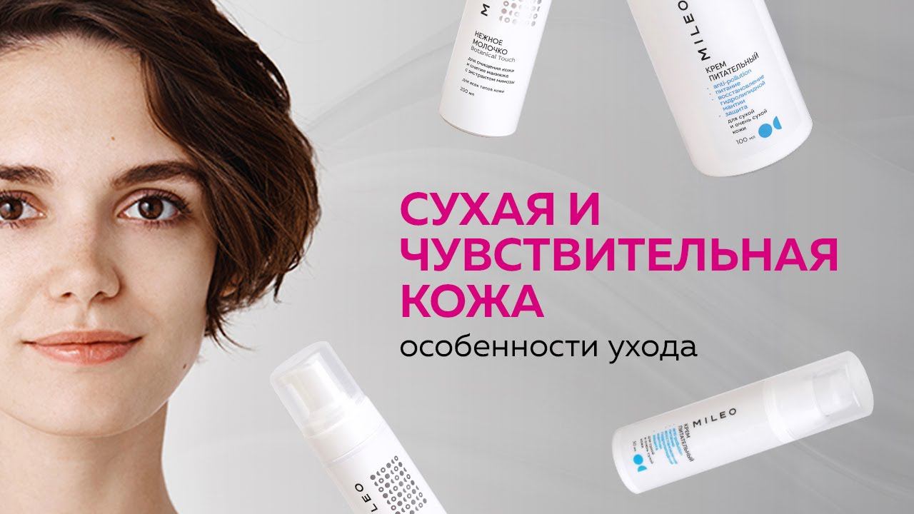 Сухая и чувствительная кожа  Уход за сухой кожей