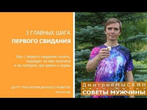 3 главных шага первого свидания , Дмитрий МЫСКИН, ЦТР