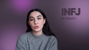 Тип личности INFJ (активист)