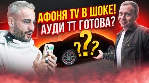 Афоня и Про-Сервис! Ауди ТТ готова?