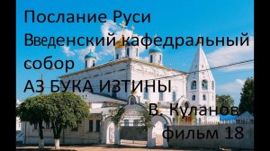 Послание Руси Введенский Кафедральный собор АЗ БУКА ИЗТИНЫ РУСЬ 18